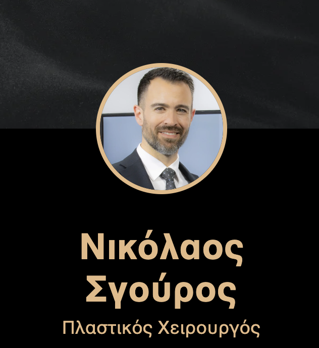 Νικόλαος Σγούρος - Πλαστικός Χειρουργός