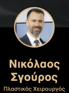 Νικόλαος Σγούρος - Πλαστικός Χειρουργός